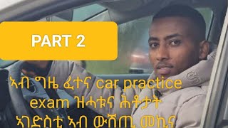 Tmhrti mekina ኣብ ጊዜ car practice exam ዝሓቱና ሕቶታት ኣገድስቲ ኣብ ውሽጢ መኪና ዝርኮቡ መሳሪሒታት ኣስማቶምን ጥቁሞምንeritrea [upl. by Neehs]