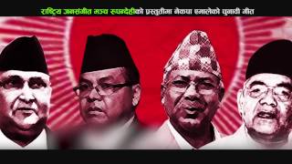 ने क पा एमालेको चुनाबी गीत  CPN UML Election Song  2074Bhanchha Amale [upl. by Engel855]