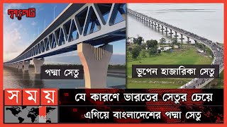 ভূপেন হাজারিকা সেতু ও পদ্মা সেতুর তুলনা  দৃশ্যপট  Padma Setu Compared to Bhupen Hazarika Setu [upl. by Anahsal]