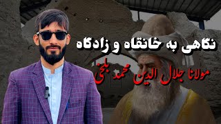 نگاهی به خانقاه و زادگاه مولانا جلال الدین محمد بلخی در بلخ Afghanistan MazareShrif [upl. by Capps]