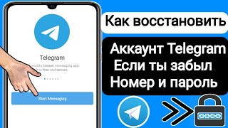 Как восстановить учетную запись Telegram если у вас есть пароль  Восстановить аккаунт Telegram [upl. by Cohn479]