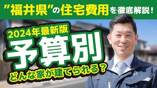 【住宅 費用 福井】福井の家づくり！予算別でどんな家が建てられるか？プロが解説します！！【2024年最新】 [upl. by Bearce]