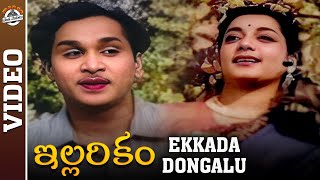 Jamuna and ANRs Ekkadu Dongalu Video Song  Illarikam Movie  Mango Paatha Paatalu  Old Melodies [upl. by Bess]