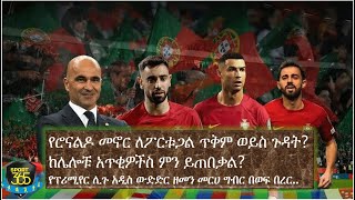 የሮናልዶ መኖር ለፖርቱጋል ጥቅም ወይስ ጉዳት ከሌሎቹ አጥቂዎችስ ምን ይጠበቃል  Ayenew Woldemichael [upl. by Melgar]