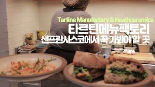 샌프란시스코에서 꼭 가야할 곳타르틴매뉴팩토리히스세라믹Tartine Manufactory Heathceramics [upl. by Htessil]