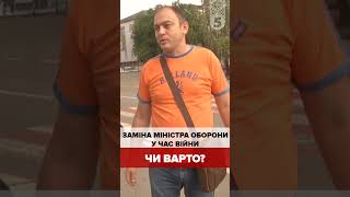 Опитування Зміна міністра оборони у час війни Чи варто [upl. by Fidellia]