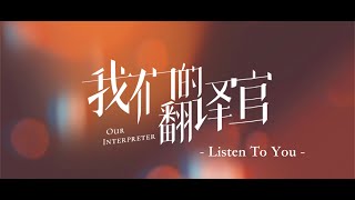 Our Interpreter  MV Listen To You  Song Qian Chen Xingxu  CROTON MEDIA English Official [upl. by Evslin]