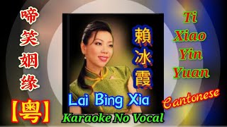 Ti Xiao Yin Yuan 啼笑姻缘  粤 CantoneseKanton  karaoke no vocal 赖冰霞賴冰霞 Lai Bing Xia [upl. by Anahsek]