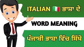 ਇਟਲੀ 🇮🇹 ਭਾਸ਼ਾ ਦੇ ਸ਼ਬਦ ਪੰਜਾਬੀ ਵਿੱਚ ਸਿੱਖੋ  Learn Italian 🇮🇹 Language For Beginners Part 9 [upl. by Bernetta842]