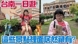 【Vlog】台南一日遊這些景點裡面居然藏有 台南府城尋遊記NyoNyoTV妞妞TV玩具 [upl. by Hay]