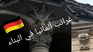 vlogs 🏫 🇩🇪 غرائب ألمانيا في البناء 🇩🇪 [upl. by Irahcaz829]