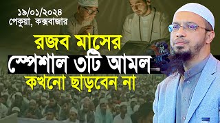 রজব মাসের স্পেশাল ৩টি আমল কখনো ছাড়বেন না শায়খ আহমাদুল্লাহ  Shaikh Ahmadullah [upl. by Jaenicke]