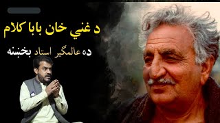 Ghani khan  Alamgir Ustad new poetry Ghani Khan baba Alamgir ustad best Pashto Song 2023 [upl. by Glyn]