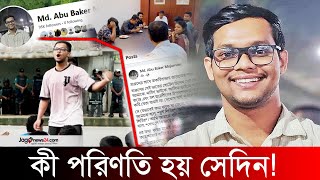 হারুনের সঙ্গে বাকবিতণ্ডায় গিয়ে কী পরিণতি হয় সেদিন  Md Abu Baker Mojumder  DB Harun  Jago News [upl. by Elias790]