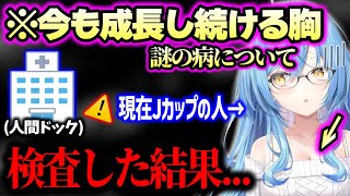 【ホロライブ】だいぶ笑えない深刻な胸の悩み…検査結果を正直に語る雪花ラミィ＋人間ドックの大切さ伝えるがなかなか理解してもらえてない話【ホロライブ 切り抜き】 [upl. by Driscoll]