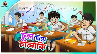 CHUL DIYE CHALAKI  Bangla Golpo  SSoftoons  Bangla cartoon story  Bangla Fairy tales [upl. by Gould]