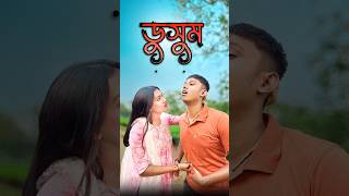 ডুসুম😬  new comedy video  best funny video  bangla comedy  Bongstar99 sorts [upl. by Cohen320]