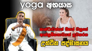 Padmasana කාන්තාවන්ගේ ඔසප් චක්‍රයේ ආක්ක්‍රමිකතාවයන් සුවකරන උත්ථිත පද්මාසනය [upl. by Eisse]