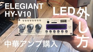 中華アンプ購入／LED外し方／ELEGIANT HYV10 [upl. by Dor303]