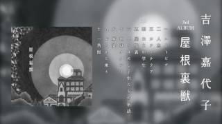 吉澤嘉代子「屋根裏獣」全曲試聴トレーラー [upl. by Snow586]