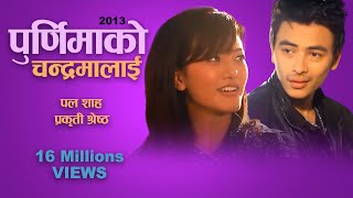 Purnima ko Chandrama lai  Lokesh Gurung  Kiran Gajmer  Paul Shah  Prakriti Shrestha  Ur Style [upl. by Adihsar966]