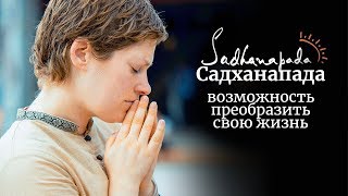 Садханапада — возможность преобразить свою жизнь [upl. by Yolanthe]