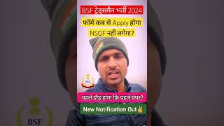 BSF Tradesman पहले दौड़ होगा या पहले पेपर होगा BSF Tradesman New Vacancy 2024  BSF NSQF Update [upl. by Oibaf52]