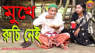 Mukhe Ruchi Nei  Mojiborer new comedy episode 2020 by Mojibor amp NowrinPotiva [upl. by Annaes]