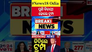 USA Election 2024 Results ପୁଣି ଜିତିଲେ ଡୋନାଲ୍ଡ ଟ୍ରମ୍ପ  Donald Trump Wins US Election  N18G [upl. by Delaine]