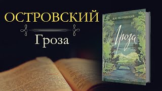 Александр Николаевич Островский Гроза аудиокнига [upl. by Winston]