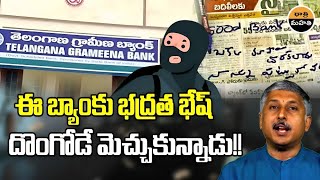 Thief Praises Security system of Telangana Grameena Bank after failed robbery  Dhatri Mahati [upl. by Ayarahs34]