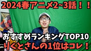 【2024年春アニメ2〜3話】おすすめランキングTOP10の予想【りくとさん週間アニメランキング】 [upl. by Ollehcram960]