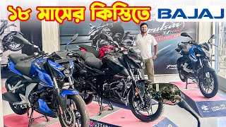 Bajaj Bike Price in Bangladesh 2024  Bajaj Motorcycle Price in Bangladesh 2024 🔥BD VLOGS [upl. by Akenihs]