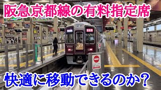 【阪急京都線】関西にも指定席の波！阪急初の有料座席に乗車 [upl. by Godewyn]