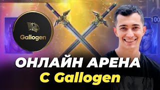 СТРИМ С Gallogen БЬЕМ АРЕНУ И ОБЩАЕМСЯ RAID Shadow Legends [upl. by Rihana]