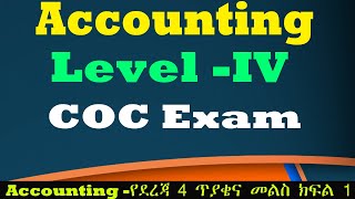 Accounting Level 4 COC Exam Questions Part One 2022 አካውንቲንግ ሲ ኦ ሲ የደረጃ 4 ጥያቄና መልስ ክፍል አንድ 2014 [upl. by Athiste]