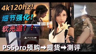 👍 PS5pro 到底如何！？4k120光追還意外的靜音！！從預購 ➡️ 提貨 ➡️ 詳細評測 ➡️ 顯示器建議，如果你多年沒更新電腦了，這次確實是一個選擇！ [upl. by Laddy]