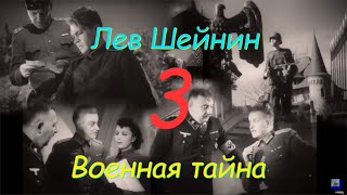 Лев Шейнин quotВоенная тайнаquot часть 3 аудиокнига Lev Sheinin quotMilitary Secretquot audiobook [upl. by Asyl]