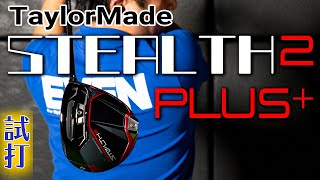 TaylorMade（テーラーメイド）「STEALTH 2 PLUS（ステルス２プラス）」ドライバー編【かっとびシミちゃんのドラコンクエスト】 [upl. by Aloel]