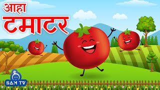 आहा टमाटर  Aaha Tamatar Bade Mazedar  Hindi Poem For Kids  Hindi Rhymes For Kids  SAM TV [upl. by Ilonka130]