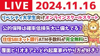 【家計改善ライブ】住信SBIネット銀行ATM手数料が完全無料にampリベシティ大学生向けオンラインスクールスタート【11月16日 8時30分まで】 [upl. by Noy]