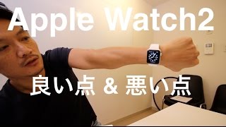 Apple Watch 2 僕が感じた”良い点”と”悪い点” ebisu [upl. by Nedak]