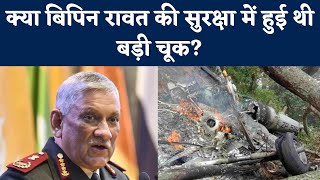 CDS Bipin Rawat Chopper Crash  क्या CDS रावत की सुरक्षा में हुई थी बड़ी चूक  NBT [upl. by Colfin867]