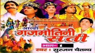 Aalha  Gajmotni Sati Part 1  गजमोतनी सती भाग 1  Surjanya Chaitanya  Trimurti Cassette [upl. by Ardnaed818]