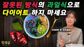 다이어트  잘못된 방식의 과일식 ㅣ 류은경 완전해독연구소 [upl. by Katee]