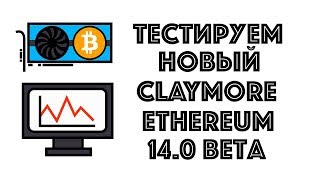 Тест Claymore Ethereum v140 Beta Memory Tweak Miner [upl. by Ttej]