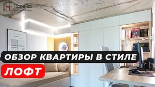 Обзор квартиры в стиле quotЛофтquot дизайнинтерьера home ремонт лофтстиль интерьер дизайн loft [upl. by Manuela]