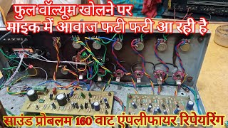 160 watt amplifier mic sound problem ।। माइक में आवाज फटी फटी आ रही है ।। [upl. by Bettina]