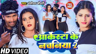 Video Bansidhar Chaudhary New Song  आर्केस्ट्रा के नचनिया  Arkestra Ke Nachaniya बंसीधर चौधरी [upl. by Butta]