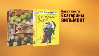 Екатерина Вильмонт  quotСо всей дуриquot [upl. by Kaylyn]